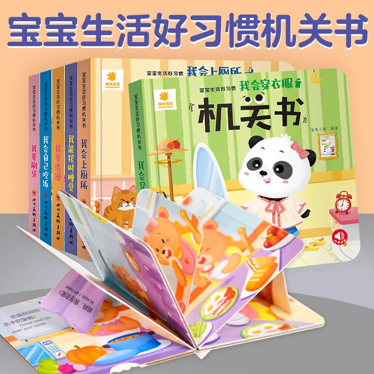 阳光宝贝生活好习惯机关书全套6册适合0-3岁宝宝看的书安静书