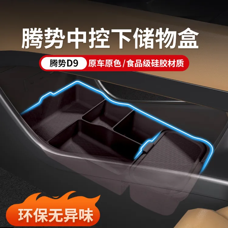 适用于腾势D9中控下层适用多功能储物盒车内收纳整理内饰用品