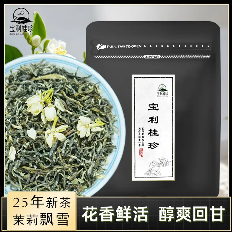 {宝利桂珍}茉莉飘雪高端花茶传统工艺花茶一包100g/袋