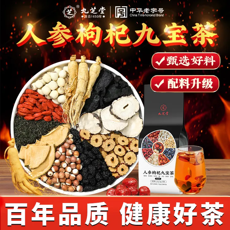 九芝堂人参枸杞九宝茶优质黑桑葚熬夜加班冲泡养生茶150g