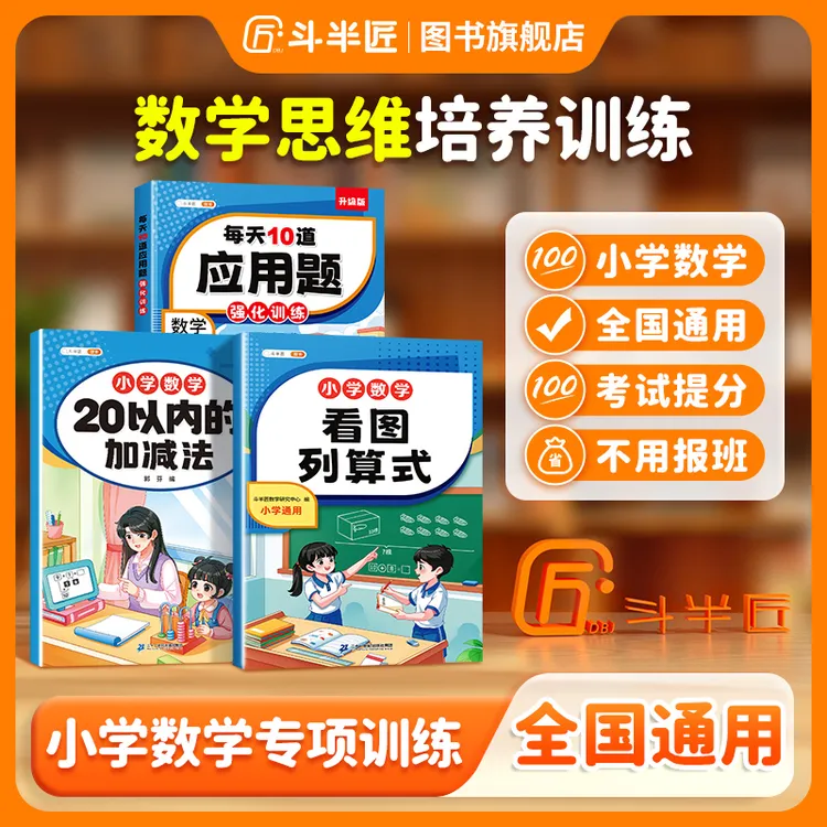 【斗半匠】小学一年级看图列算式数学专项练习同步加减法人教版训练商品图