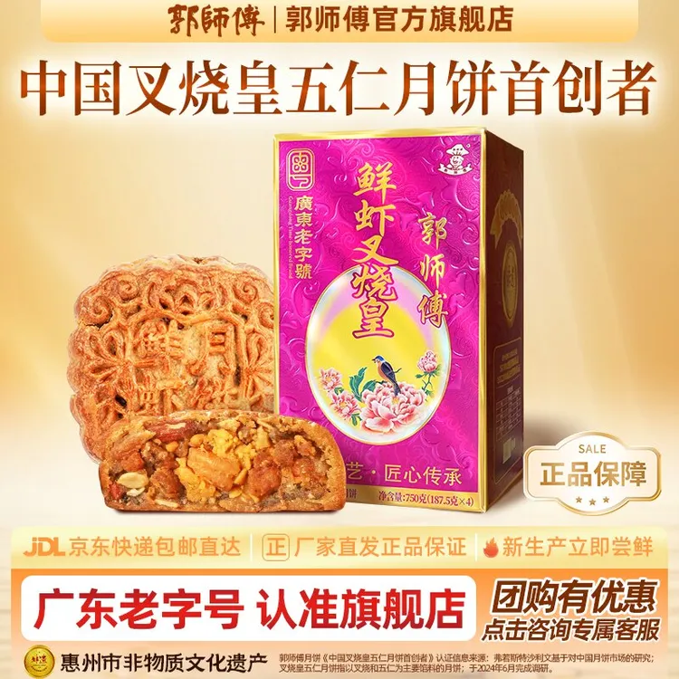 郭师傅鲜虾蛋黄叉烧五仁脆皮月饼4个装共750g