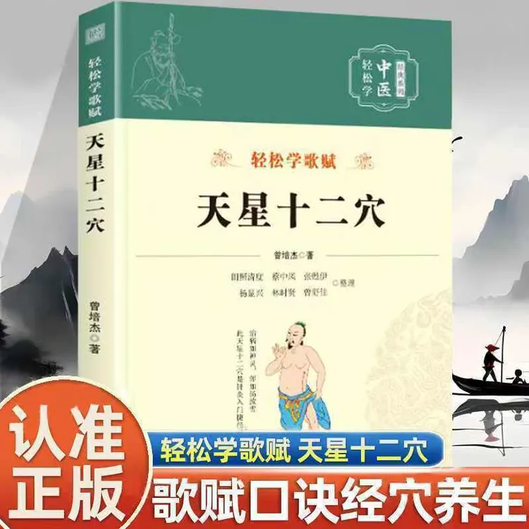 天星十二穴 曾培杰 轻松学歌赋方药集锦歌赋口诀经穴养生书籍 
