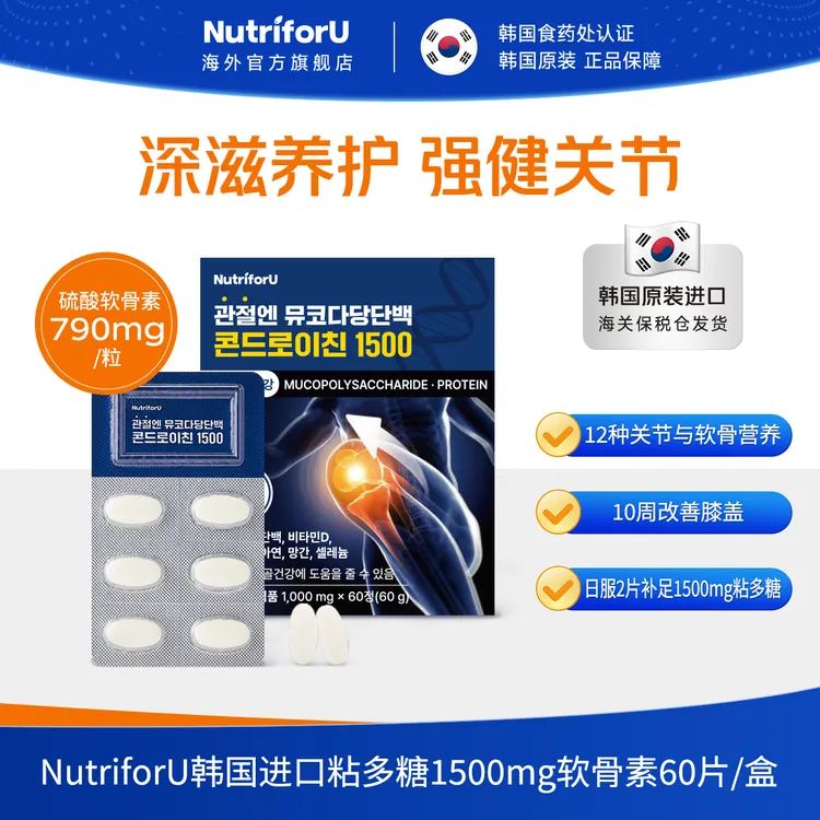 NutriforU韩国进口软骨素日服2片补足1500mg软骨多糖10周改善膝盖