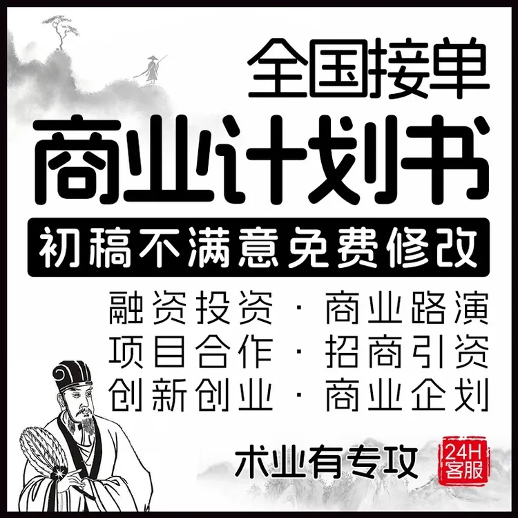 融资商业计划书撰写代做策划路演BP代笔