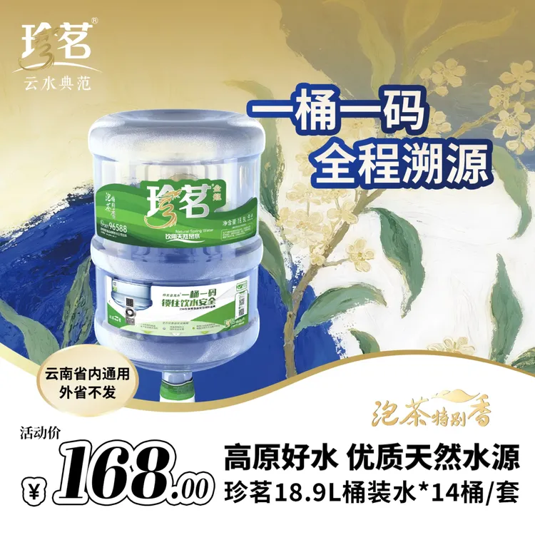 珍茗云水典范 泡茶特别香 家庭装14桶天然饮用泉水