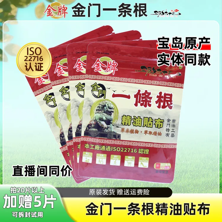 台湾原装金牌金门一条根精油贴布线下同款20片装以上加赠5片试用