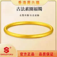 【香港SHIGEFUKU】古法素圈经典手镯时尚