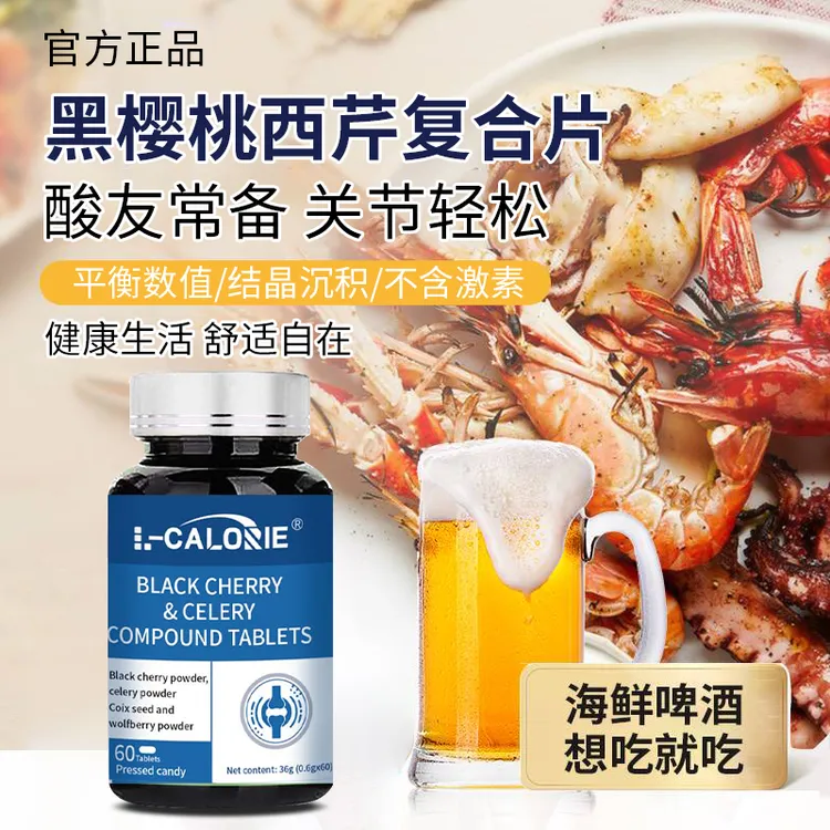 【官方正品】黑樱桃西芹复合片中老年平衡酸值调节代谢呵护关节健康