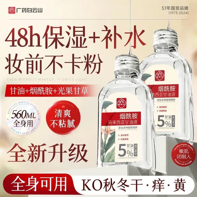 白云山马来西亚甘油去黄提亮精华养肤弹润补水精华液湿敷保湿