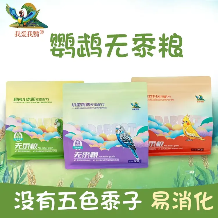 鹦鹉混合粮虎皮牡丹玄凤和尚小太无黍配方花草籽种子鹦鹉鸟粮