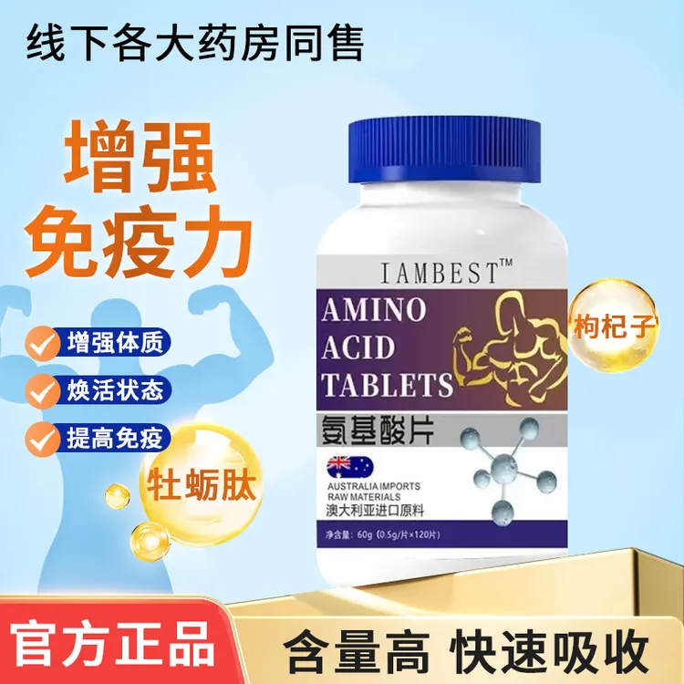 【官方正品】体虚乏力覆合氨基酸片男性成人中老年人强免疫力氨基酸