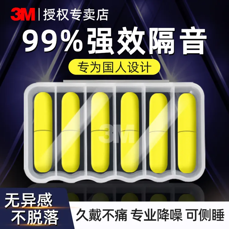 3M记忆棉隔音耳塞防噪音睡眠睡觉专用安睡工业工厂学生3m降噪神器