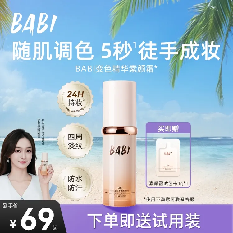 BABI变色素颜霜隔离多效持妆养肤精华淡纹修护紧致保湿自然提亮W