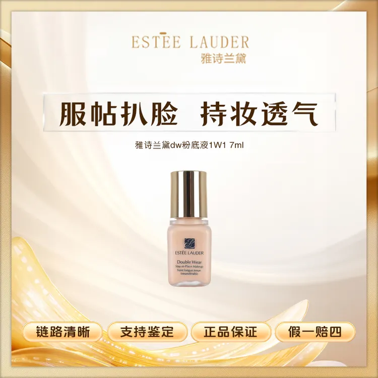 Estee Lauder雅诗兰黛 DW粉底液 7ml持妆控油遮瑕1W1  无瑕