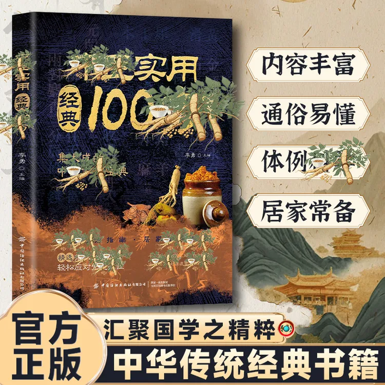 【国学经典精粹】中翳实用经典100仿 汇聚古人智慧通俗易懂居家必背