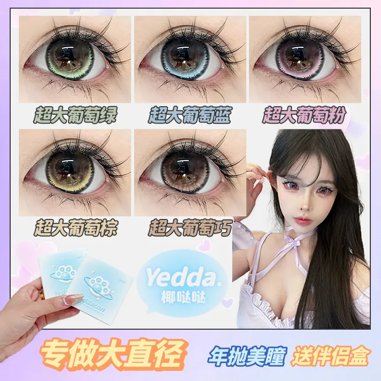 Yedda超大葡萄绿 超大葡萄蓝 超大直径年抛美瞳隐形眼镜