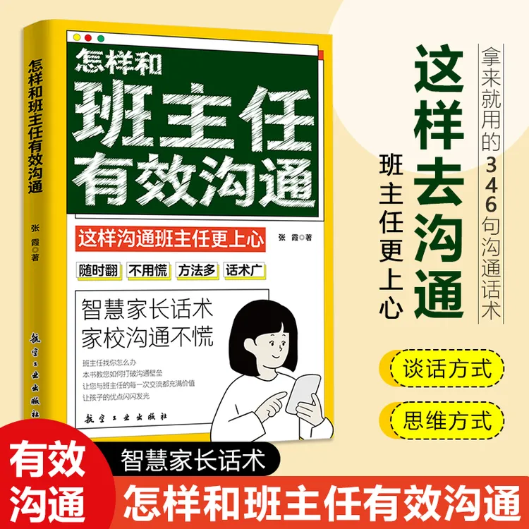 怎样和班主任有效沟通正版 智慧家长话术 家校沟通不慌