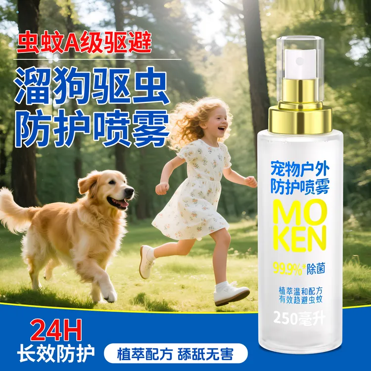 摩啃宠物户外防护喷雾遛狗体外跳蚤蜱虫虱子蚊子犬用宠物环境家用