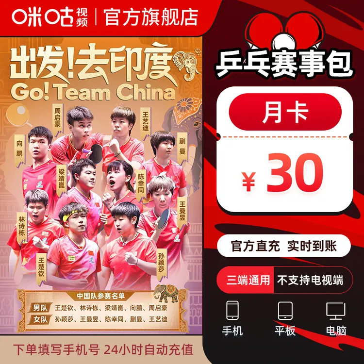 【乒乓月卡】咪咕视频 乒乓赛事包 1个月vip 追全量乒乓赛事
