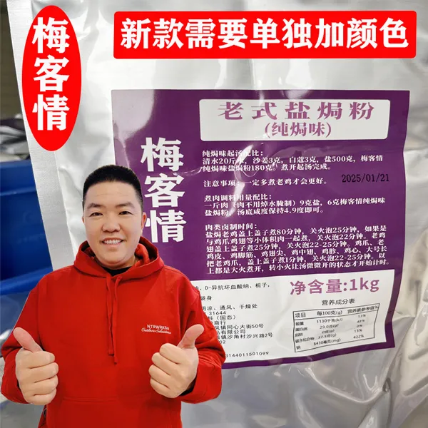 正宗广东老式盐焗粉梅客情盐焗鸡鸡爪鸡翅手撕鸡水晶鸡调味料专用