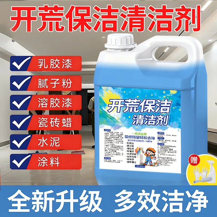 【5斤大桶】开荒保洁清洁剂腻子粉装修残留水泥乳胶漆瓷砖除蜡尿垢