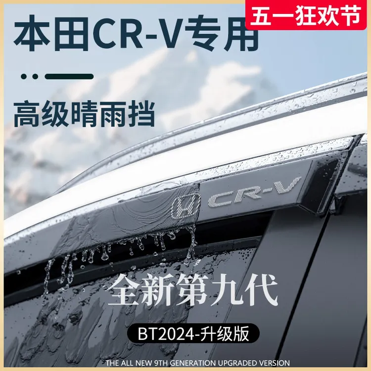 专用本田CRV汽车内用品大全改装饰配件24款24晴雨挡雨板车窗雨眉