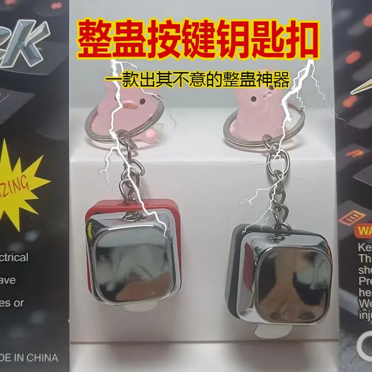 创意键盘按键电人整蛊玩具愚人节娱乐整人神器钥匙扣恶作剧道具