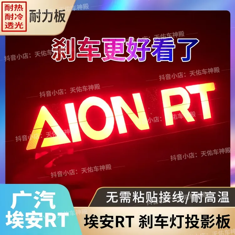 适用于埃安RT专用高位刹车灯投影板埃安rt夜间警示贴个性可爱定制
