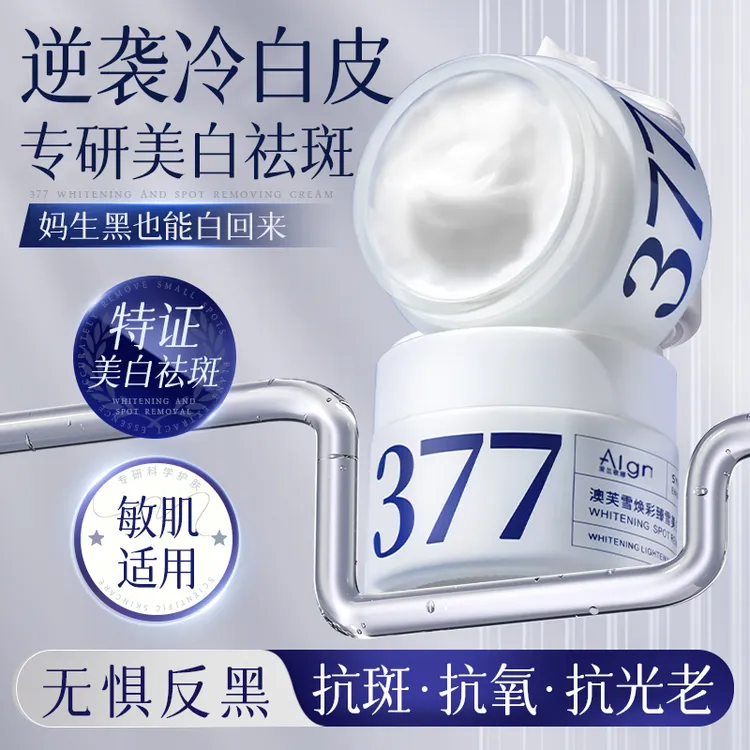 【官方认证✅】377美白面霜二代祛斑抗氧改善肤色暗沉去黄提亮护肤品