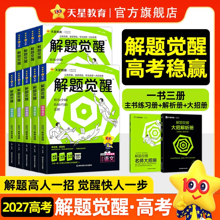 天星【高三刷题】2027解题觉醒新高考版高考要点专题解题技巧书商品图