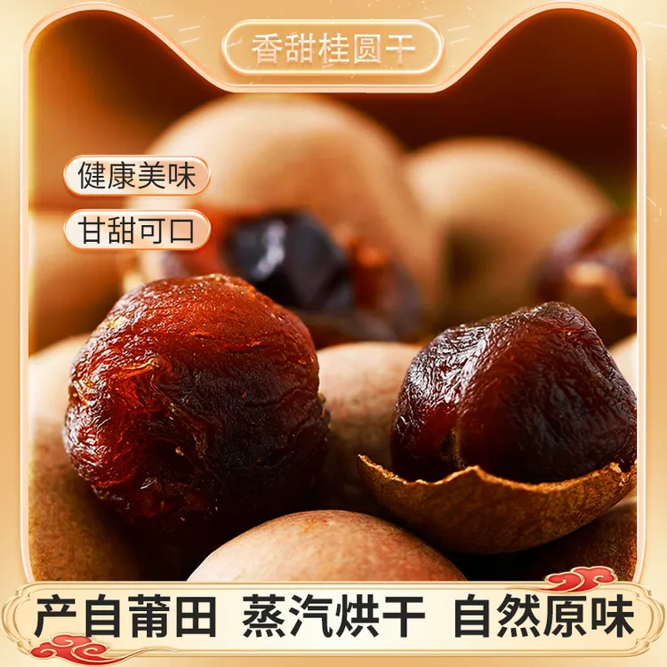 特大双A24-26mm老树桂圆干肉厚核小新货新果龙眼干泡水炖汤泡茶