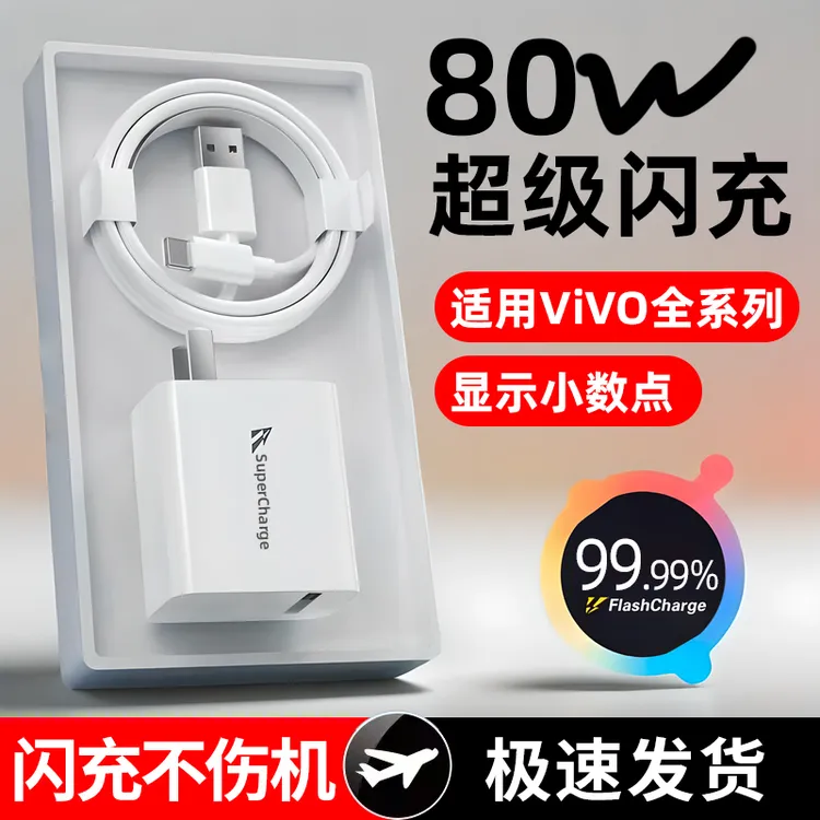 适用vivo80wa充电器闪充头vivoS19 S18 S17S15ProiqooZ6 Z9快充头