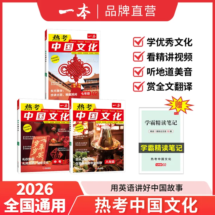 一本【热考中国文化】2026精选英语阅读热考传统文化全国通用cz