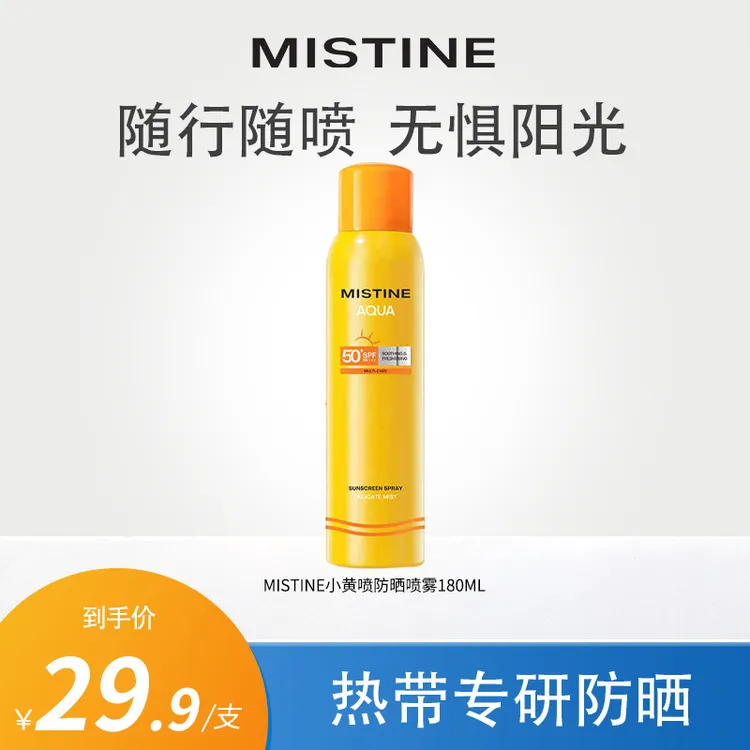 MISTINE蜜丝婷户外防晒喷雾 180ml 防水防紫外线面部身体通用防晒