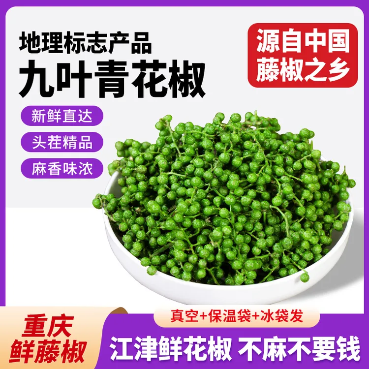青花椒新鲜350g重庆江津鲜藤椒四川特产现摘保鲜麻椒冷冻新鲜花椒