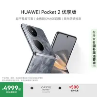 【国家补贴500】HUAWEI Pocket 2 优享版 折叠屏手机华为官方旗舰店