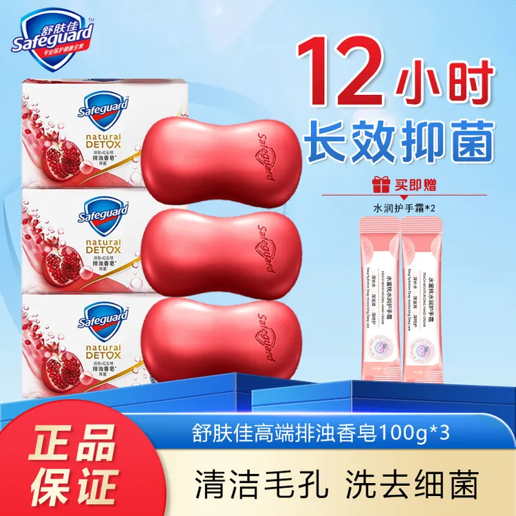 safeguard/舒肤佳红石榴排浊香皂身体皂细腻泡沫深层清洁持久留香