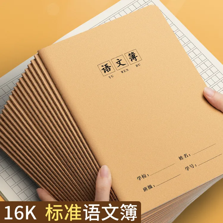 16K牛皮语文本小学生专用语文本作文语文练习本初中生加厚纸张
