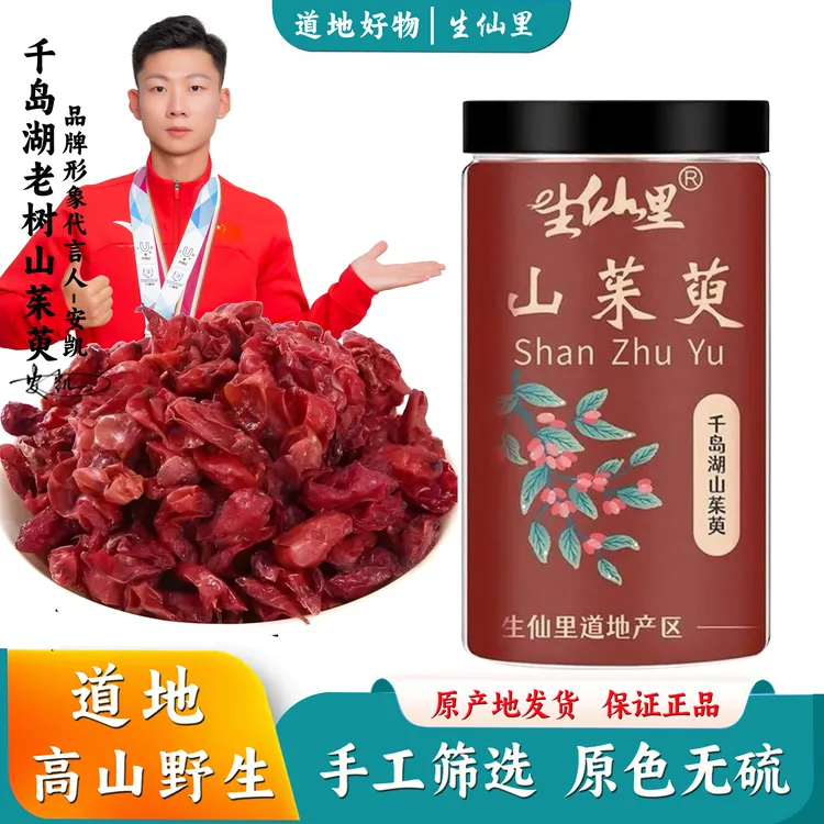 正品淳安千岛湖山茱萸中药材山萸肉五味子泡水泡茶酒山茱萸的功效