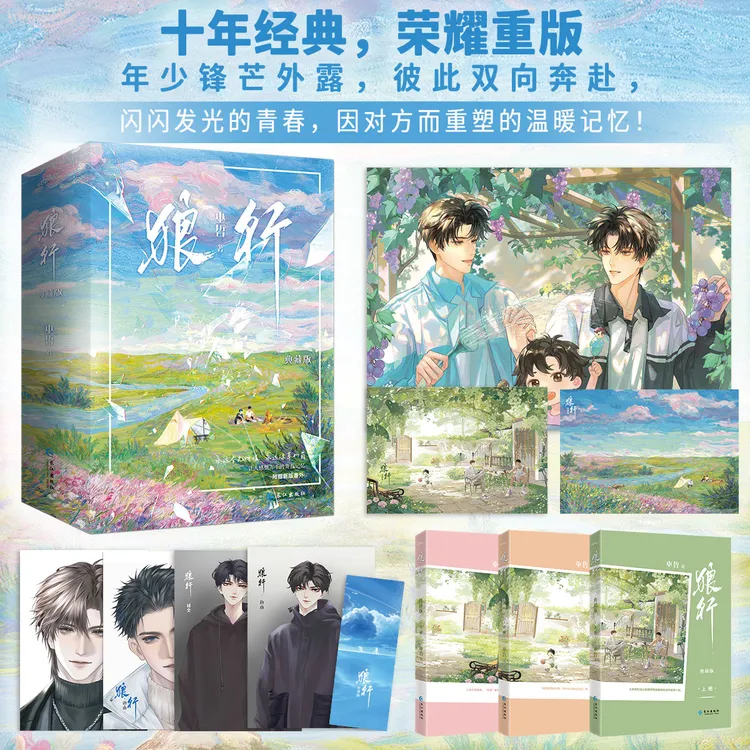 狼行 巫哲著 收录未公开出版番外 十年经典 荣耀再版 边南vs邱奕