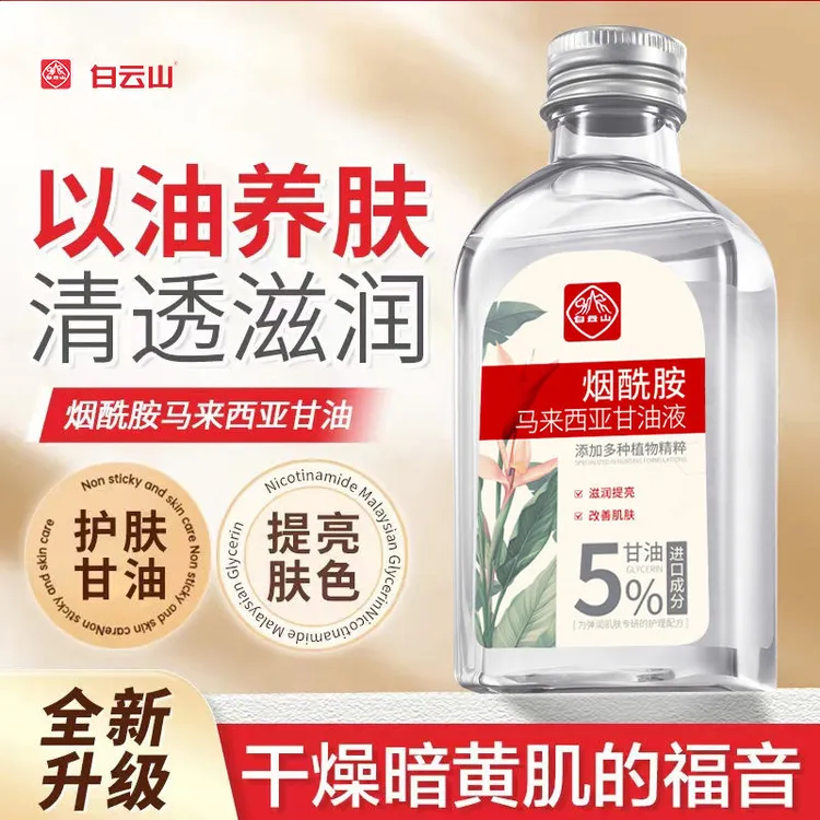 白云山烟酰胺马来西亚甘油去黄提亮湿敷保湿精华补水精华液