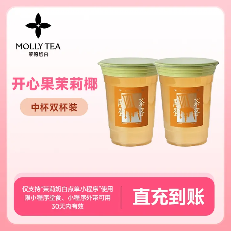 茉莉奶白 开心果茉莉椰*双杯 手机号下单直充小程序点单自提使用