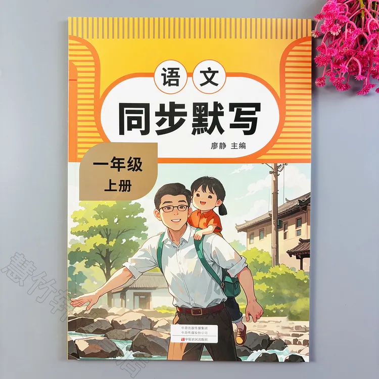 语文同步默写一年级上册语文同步练习册人教版同步训练一课一练