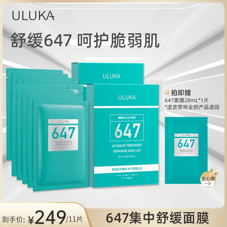ULUKA集中舒缓精华面膜647