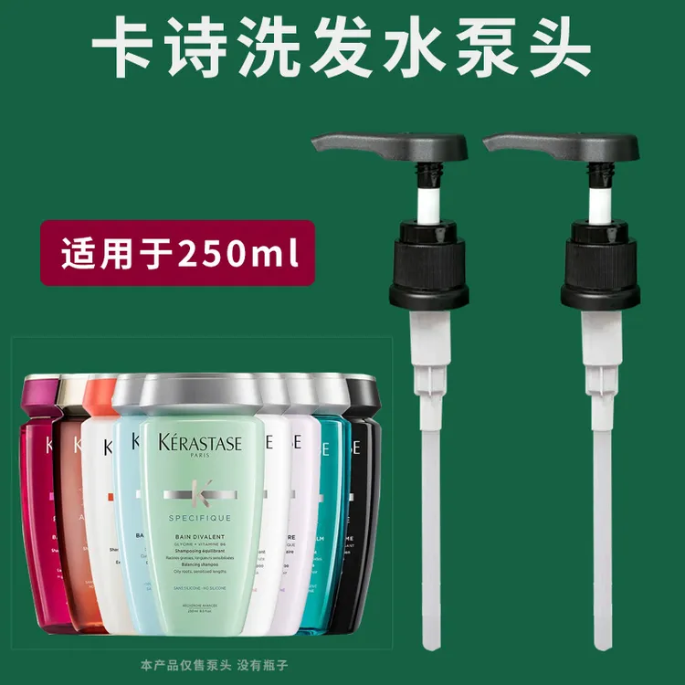 适用于卡诗黑钻钥源洗发水250ML用替换泵头按压头挤压式加长压嘴