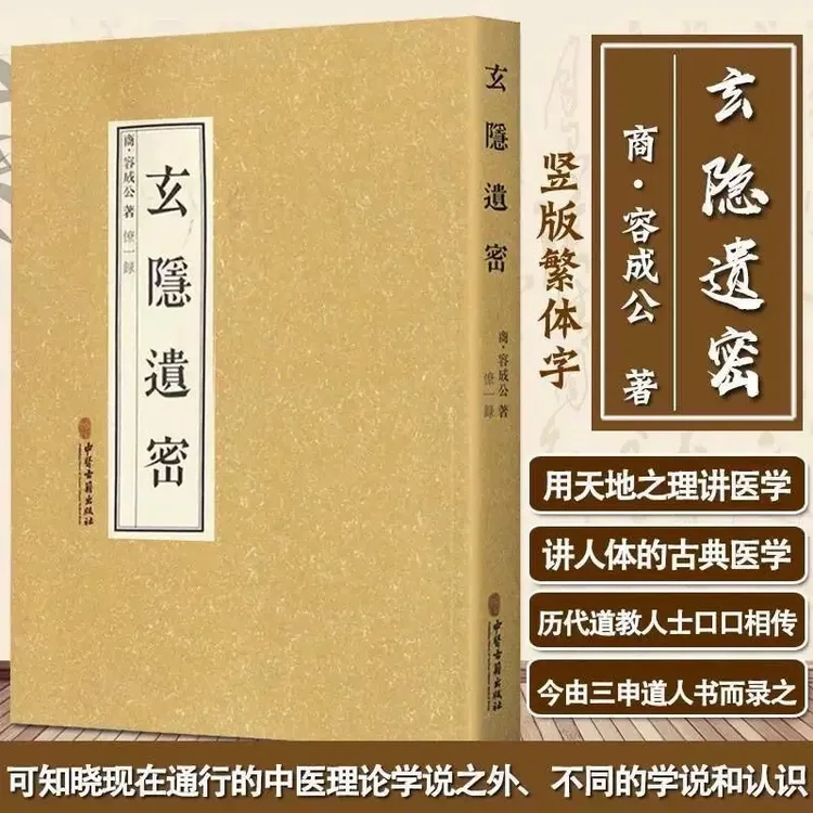 玄隐遗密 大16开 玄隐遗秘玄隐道密三申人黄帝内经中医 著九真