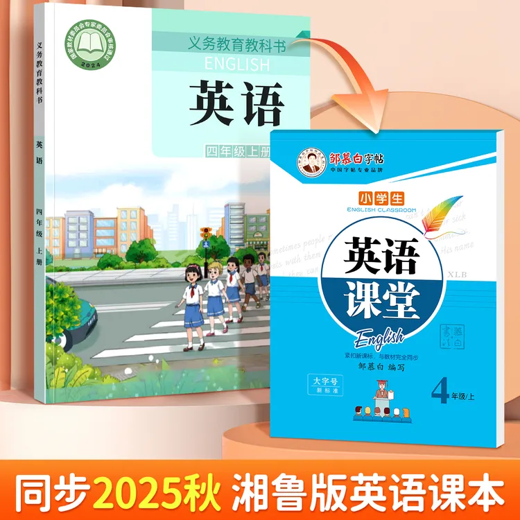 2025湘鲁版国标体小学英语课堂教材同步练字帖三四五六年级上下册