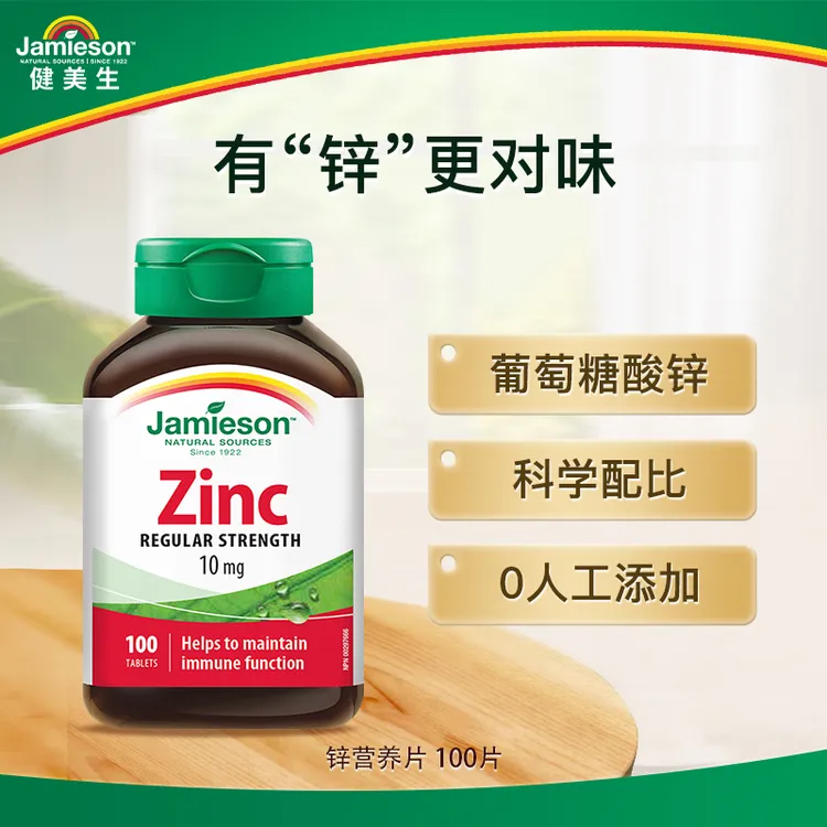 【优惠专享】加拿大健美生锌营养片100片/瓶 补锌