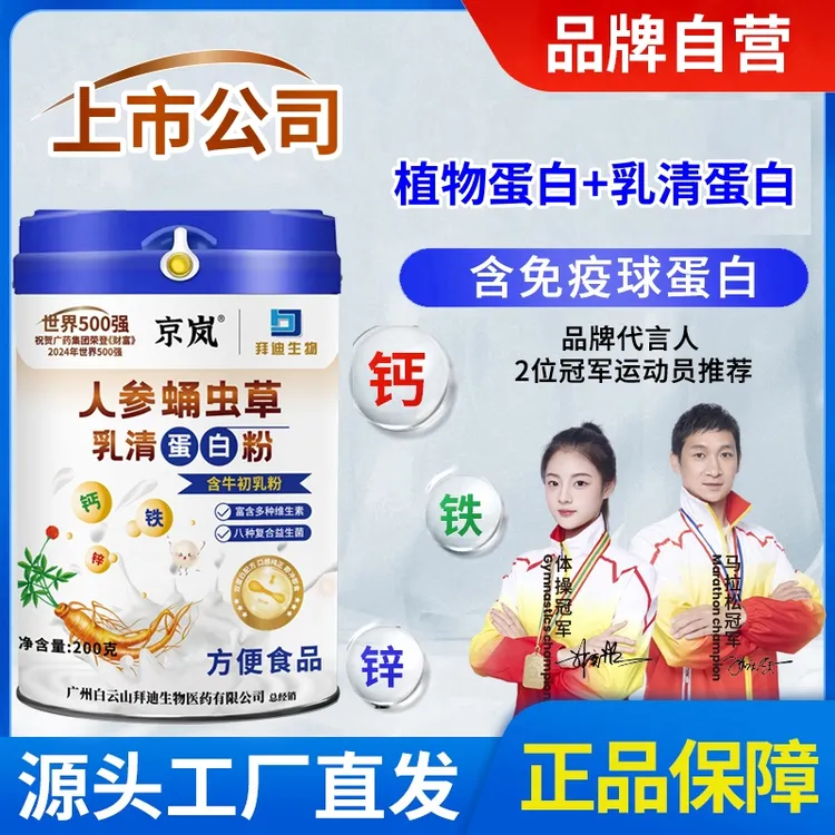 【上市公司】（拍1发5罐）钙铁锌人参蛹虫草乳清蛋白粉 